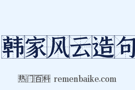 韩家风云造句是什么意思的图片
